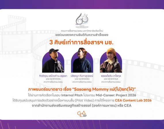 ศิษย์เก่าการสื่อสารฯ มช. โชว์ศักยภาพคอนเทนต์ไทย โปรเจ็กต์ภาพยนตร์ “Sasaeng Mommy แม่(ไม่)ยก(ให้)” ผ่านการคัดเลือก CEA Content Lab 2026 รับทุนพัฒนา–ต่อยอดสู่ตลาดคอนเทนต์นานาชาติ