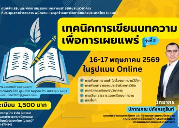 (อบรม) ขอความอนุเคราะห์สนับสนุนบุคลากรเข้าร่วมอบรมหลักสูตร “เทคนิคการเขียนบทความเพื่อการเผยแพร่” รุ่นที่ 2