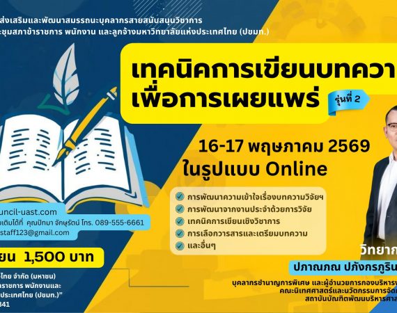 (อบรม) ขอความอนุเคราะห์สนับสนุนบุคลากรเข้าร่วมอบรมหลักสูตร “เทคนิคการเขียนบทความเพื่อการเผยแพร่” รุ่นที่ 2