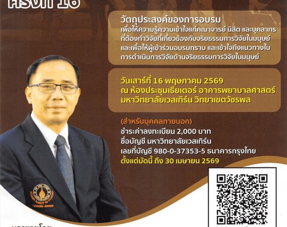 (อบรม) ขอความอนุเคราะห์ประชาสัมพันธ์และเชิญเข้าร่วมการอบรมเชิงปฏิบัติการจริยธรรมวิจัยในมนุษย์ ครั้งที่ 16