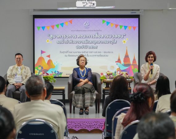 การสื่อสารฯ มช. จัดพิธี “สูมาคารวการ” ประจำปี 2569 สืบสานประเพณีปีใหม่สงกรานต์ สร้างสายใยความผูกพันในองค์กร