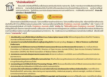 ประชาสัมพันธ์ข้อมูลวารสารที่มีลักษณะ Predatory Journals