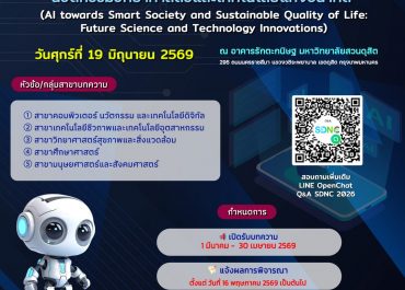 (งานประชุมวิชาการ) ขอเชิญเข้าร่วมและประชาสัมพันธ์การประชุมวิชาการระดับชาติสวนดุสิต 2026 ครั้งที่ 8