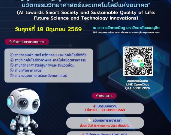 (งานประชุมวิชาการ) ขอเชิญเข้าร่วมและประชาสัมพันธ์การประชุมวิชาการระดับชาติสวนดุสิต 2026 ครั้งที่ 8