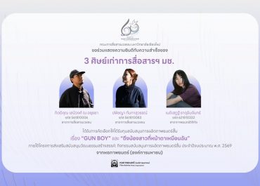 ศิษย์เก่าการสื่อสารฯ มช. คว้าทุนหอภาพยนตร์ ปี 2569 ดันผลงานหนังสั้นสู่เวทีอุตสาหกรรมสร้างสรรค์