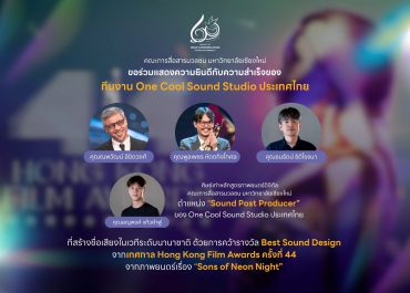 ศิษย์เก่าการสื่อสารฯ มช. ร่วมทีม One Cool Sound Studio คว้า Best Sound Design บนเวที Hong Kong Film Awards ครั้งที่ 44 จาก “Sons of Neon Night”