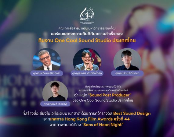 ศิษย์เก่าภาพยนตร์ดิจิทัล การสื่อสารฯ มช. ร่วมทีม One Cool Sound Studio คว้า Best Sound Design บนเวที Hong Kong Film Awards ครั้งที่ 44 จาก “Sons of Neon Night”