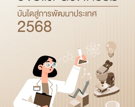 วช. มอบเอกสารเผยแพร่ดัชนีวิทยาศาสตร์ วิจัย และนวัตกรรม บันไดสู่การพัฒนาประเทศ 2568
