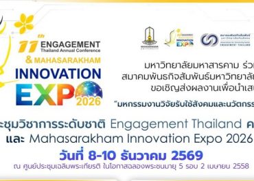 (งานประชุมวิชาการ) ขอเชิญชวนส่งบทคัดย่อเพื่อนำเสนอในงาน “มหกรรมวิจัยรับใช้สังคมและนวัตกรรมเชิงพาณิชย์” ภายใต้ งานประชุมวิชาการระดับชาติ Engagement Thailand ครั้งที่ 11 และ Mahasarakham Innovation Expo 2026