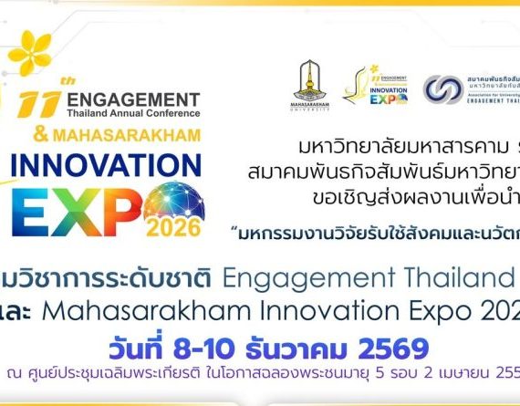 (งานประชุมวิชาการ) ขอเชิญชวนส่งบทคัดย่อเพื่อนำเสนอในงาน “มหกรรมวิจัยรับใช้สังคมและนวัตกรรมเชิงพาณิชย์” ภายใต้ งานประชุมวิชาการระดับชาติ Engagement Thailand ครั้งที่ 11 และ Mahasarakham Innovation Expo 2026