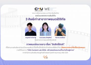 ศิษย์เก่าสาขาภาพยนตร์ดิจิทัล การสื่อสารฯ มช. ผ่านคัดเลือก 1 ใน 12 โปรเจ็กต์ระดับประเทศ ร่วม workshop โปรแกรม Newcomers พื้นที่จังหวัดสงขลา ในโครงการ CEA Content Lab 2026