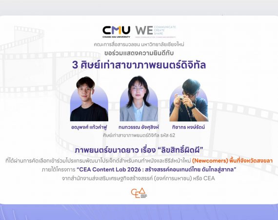 ศิษย์เก่าสาขาภาพยนตร์ดิจิทัล การสื่อสารฯ มช. ผ่านคัดเลือก 1 ใน 12 โปรเจ็กต์ระดับประเทศ ร่วม workshop โปรแกรม Newcomers พื้นที่จังหวัดสงขลา ในโครงการ CEA Content Lab 2026