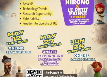 ขอประชาสัมพันธ์งานอบรมหัวข้อ “Power of Patent Search (การสืบค้นข้อมูลสิทธิบัตร)” ประจำปีงบประมาณ 2569