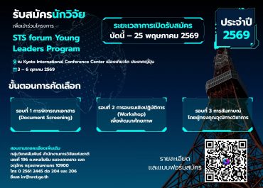 (รับสมัครนักวิจัย) ประกาศรับสมัครนักวิจัยเพื่อเข้าร่วมโครงการ (STS forum Young Leaders Program) ประจำปี 2569