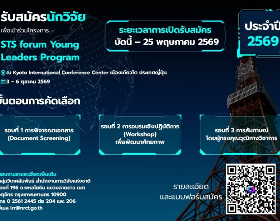 (รับสมัครนักวิจัย) ประกาศรับสมัครนักวิจัยเพื่อเข้าร่วมโครงการ (STS forum Young Leaders Program) ประจำปี 2569