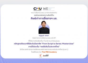 ศิษย์เก่าการสื่อสารฯ มช. ผ่านคัดเลือกจาก 81 ผลงานทั่วประเทศ ร่วมอบรมหลักสูตรเขียนบทซีรีส์ระดับมืออาชีพ “From Script to Series: Masterclass” ของ Thai PBS Academy