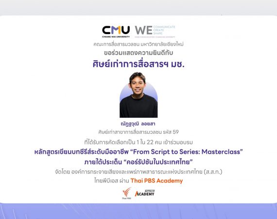 ศิษย์เก่าการสื่อสารฯ มช. ผ่านคัดเลือกจาก 81 ผลงานทั่วประเทศ ร่วมอบรมหลักสูตรเขียนบทซีรีส์ระดับมืออาชีพ “From Script to Series: Masterclass” ของ Thai PBS Academy