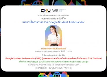 นศ.การสื่อสารการตลาด การสื่อสารฯ มช. ก้าวสู่เวทีโลก ได้รับเลือกเป็น Google Student Ambassador รุ่นแรกของไทย พร้อมเป็นตัวแทนไทยหนึ่งเดียว ร่วมงาน Google I/O 2026 ณ สหรัฐอเมริกา
