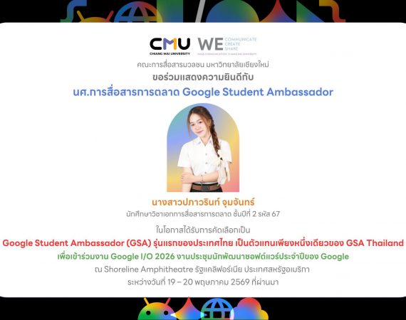 นศ.การสื่อสารการตลาด การสื่อสารฯ มช. ก้าวสู่เวทีโลก ได้รับเลือกเป็น Google Student Ambassador รุ่นแรกของไทย พร้อมเป็นตัวแทนไทยหนึ่งเดียว ร่วมงาน Google I/O 2026 ณ สหรัฐอเมริกา