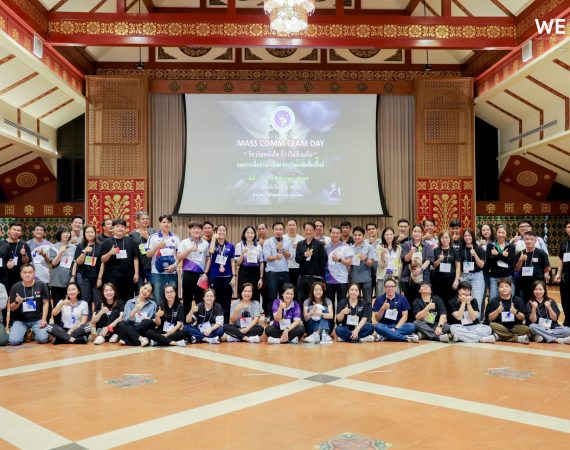 การสื่อสารฯ มช. เดินหน้าสร้างองค์กรแห่งความสุข จัดกิจกรรม “MASS COMM TEAM DAY รีชาร์จพลังใจ ก้าวไปด้วยกัน” เสริมพลังความผูกพันองค์กรและการทำงานเป็นทีม