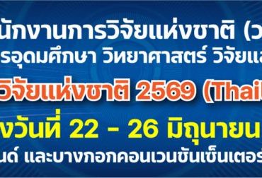 ขอเชิญเข้าร่วมงาน “มหกรรมงานวิจัยแห่งชาติ 2569 (Thailand Research Expo 2026)”