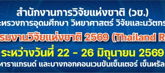 ขอเชิญเข้าร่วมงาน “มหกรรมงานวิจัยแห่งชาติ 2569 (Thailand Research Expo 2026)”