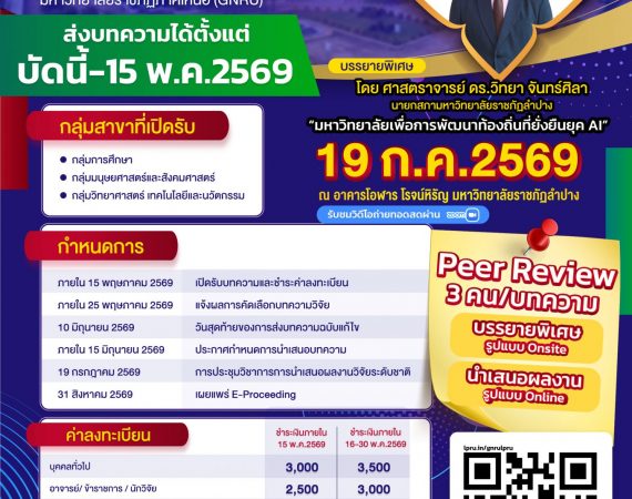 (งานประชุมวิชาการ) ขอความอนุเคราะห์ประชาสัมพันธ์การประชุมวิชาการนำเสนอผลงานวิจัยระดับชาติเครือข่ายบัณฑิตศึกษา มหาวิทยาลัยราชภัฏภาคเหนือ ครั้งที่ 26