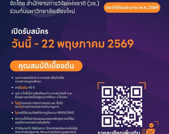 (อบรม) ขอความอนุเคราะห์ประชาสัมพันธ์ และเชิญบุคลากรเข้าร่วมโครงการฝึกอบรม “นักวิจัยรุ่นใหม่สำนักงานการวิจัยแห่งชาติ” ประจำปีงบประมาณ พ.ศ. 2569