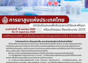 (ทุนภายนอกมหาวิทยาลัย) ประชาสัมพันธ์เปิดรับข้อเสนอโครงการเพื่อรับทุนงานวิจัย ประจำปี 2570 (การยาสูบแห่งประเทศไทย)