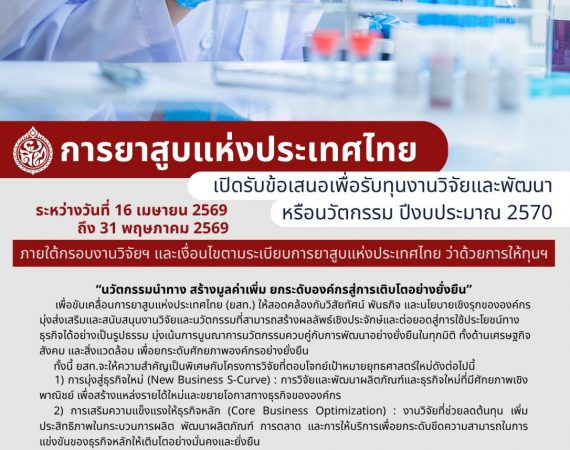 (ทุนภายนอกมหาวิทยาลัย) ประชาสัมพันธ์เปิดรับข้อเสนอโครงการเพื่อรับทุนงานวิจัย ประจำปี 2570 (การยาสูบแห่งประเทศไทย)