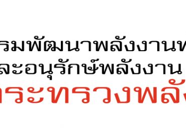 (ทุนภายนอกมหาวิทยาลัย) ขอเชิญยื่นข้อเสนอ โครงการพัฒนาศักยภาพสร้างเครือข่ายอาสาสมัครพลังงานรุ่นเยาว์ ตามรอยพระบิดาแห่งการพัฒนาพลังงานไทย