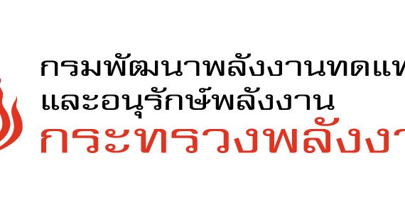 (ทุนภายนอกมหาวิทยาลัย) ขอเชิญยื่นข้อเสนอ โครงการพัฒนาศักยภาพสร้างเครือข่ายอาสาสมัครพลังงานรุ่นเยาว์ ตามรอยพระบิดาแห่งการพัฒนาพลังงานไทย