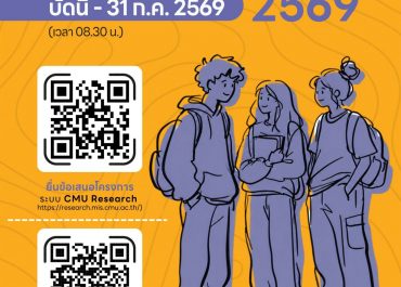 (ทุนภายในมหาวิทยาลัย) ประชาสัมพันธ์การเปิดรับสมัครทุนพัฒนานักวิจัยรุ่นใหม่ มหาวิทยาลัยเชียงใหม่ ประจำปี 2569