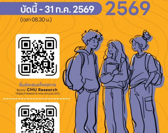 (ทุนภายในมหาวิทยาลัย) ประชาสัมพันธ์การเปิดรับสมัครทุนพัฒนานักวิจัยรุ่นใหม่ มหาวิทยาลัยเชียงใหม่ ประจำปี 2569