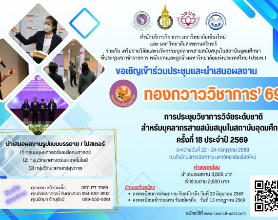 (งานประชุมวิชาการ) ขอความอนุเคราะห์สนับสนุนบุคลากรเข้าร่วมประชุมวิชาการวิจัยระดับชาติสำหรับบุคลากรสายสนัสนุนในสถาบันอุดมศึกษา ครั้งที่ 18 “ทองกวาววิชาการ’69”