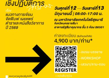 (อบรม) ขอเชิญเข้าร่วมโครงการสัมนาเชิงปฏิบัติการสัญจรเรื่อง “แนวทางการเขียน จัดพิมพ์ เผยแพร่ตำราและหนังสือวิชาการ”