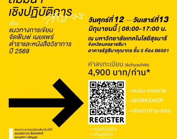 (อบรม) ขอเชิญเข้าร่วมโครงการสัมนาเชิงปฏิบัติการสัญจรเรื่อง “แนวทางการเขียน จัดพิมพ์ เผยแพร่ตำราและหนังสือวิชาการ”