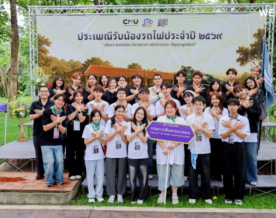 การสื่อสารฯ มช. ร่วมต้อนรับ “พิราบขาว 69” สู่รั้วมหาวิทยาลัย ในประเพณีรับน้องรถไฟ มช. 2569