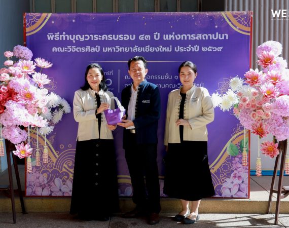 การสื่อสารฯ มช. ร่วมแสดงความยินดีคณะวิจิตรศิลป์ มช. ครบรอบ 43 ปี สานพลังเครือข่ายวิชาการสู่การพัฒนาอย่างยั่งยืน