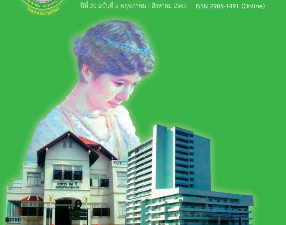(วารสาร) ขอความอนุเคราะห์เผยแพร่และประชาสัมพันธ์วารสารวิชาการ