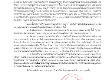 (ทุนภายนอกมหาวิทยาลัย) แจ้งการเปิดรับข้อเสนอโครงการ “กองทุนแม่โขง-ล้านช้าง 2027”