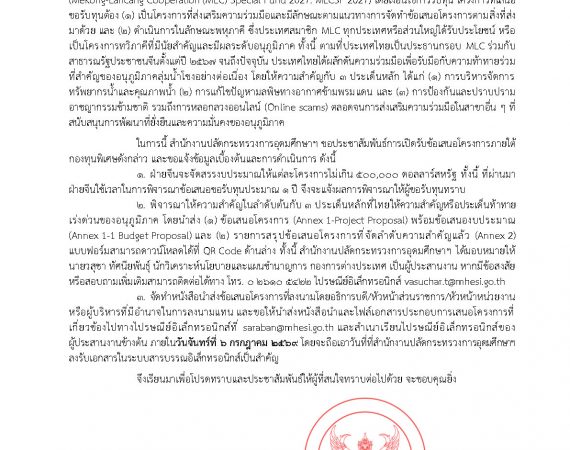 (ทุนภายนอกมหาวิทยาลัย) แจ้งการเปิดรับข้อเสนอโครงการ “กองทุนแม่โขง-ล้านช้าง 2027”
