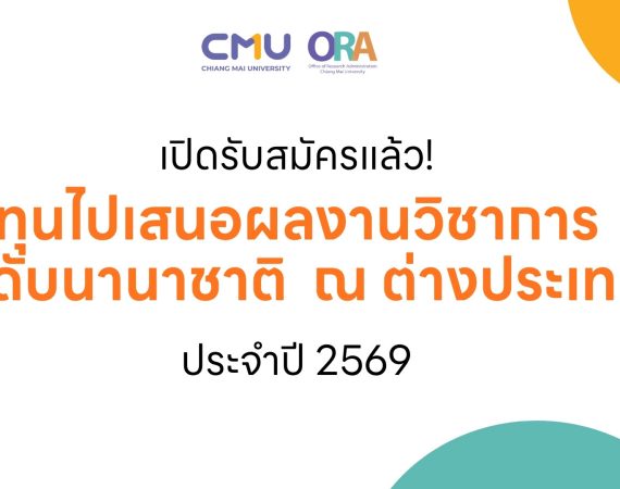 (ทุนภายในมหาวิทยาลัย) แจ้งเปิดรับสมัครทุนไปเสนอผลงานวิชาการระดับนานาชาติ ณ ต่างประเทศ ปี 2569