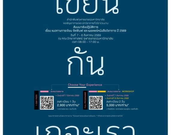 (สัมมนา) ขอเชิญเข้าร่วมโครงการสัมมนาเชิงปฏิบัติการเรื่อง แนวทางการเขียน จัดพิมพ์ และเผยแพร่หนังสือวิชาการ