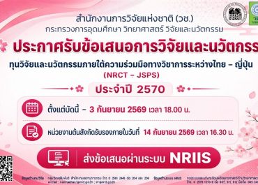 (ทุนภายนอกมหาวิทยาลัย) ประชาสัมพันธ์การประกาศเปิดรับข้อเสนอการวิจัยและนวัตกรรม ทุนวิจัยและนวัตกรรมภายใต้ความร่วมมือทางวิชาการระหว่างไทย-ญี่ปุ่น (NRCT-JSPS) ปี 2570