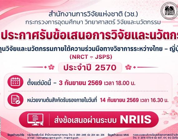 (ทุนภายนอกมหาวิทยาลัย) ประชาสัมพันธ์การประกาศเปิดรับข้อเสนอการวิจัยและนวัตกรรม ทุนวิจัยและนวัตกรรมภายใต้ความร่วมมือทางวิชาการระหว่างไทย-ญี่ปุ่น (NRCT-JSPS) ปี 2570