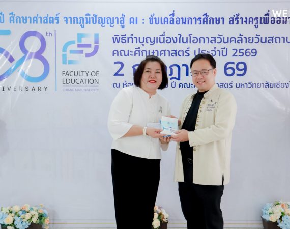 การสื่อสารฯ มช. ร่วมแสดงความยินดีวันสถาปนาคณะศึกษาศาสตร์ มช. ครบรอบ 58 ปี สานสัมพันธ์ความร่วมมือทางวิชาการเพื่ออนาคตการศึกษา