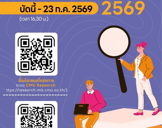 (ทุนภายในมหาวิทยาลัย) ประชาสัมพันธ์การเปิดรับสมัครทุนพัฒนานักวิจัยรุ่นกลาง มหาวิทยาลัยเชียงใหม่ ประจำปี 2569