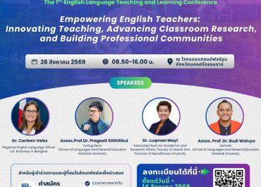 (งานประชุมวิชาการ) ขอเชิญข้าราชการครู อาจารย์ และบุคลากรทางการศึกษา เข้าร่วมการประชุมวิชาการ