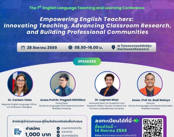 (งานประชุมวิชาการ) ขอเชิญข้าราชการครู อาจารย์ และบุคลากรทางการศึกษา เข้าร่วมการประชุมวิชาการ